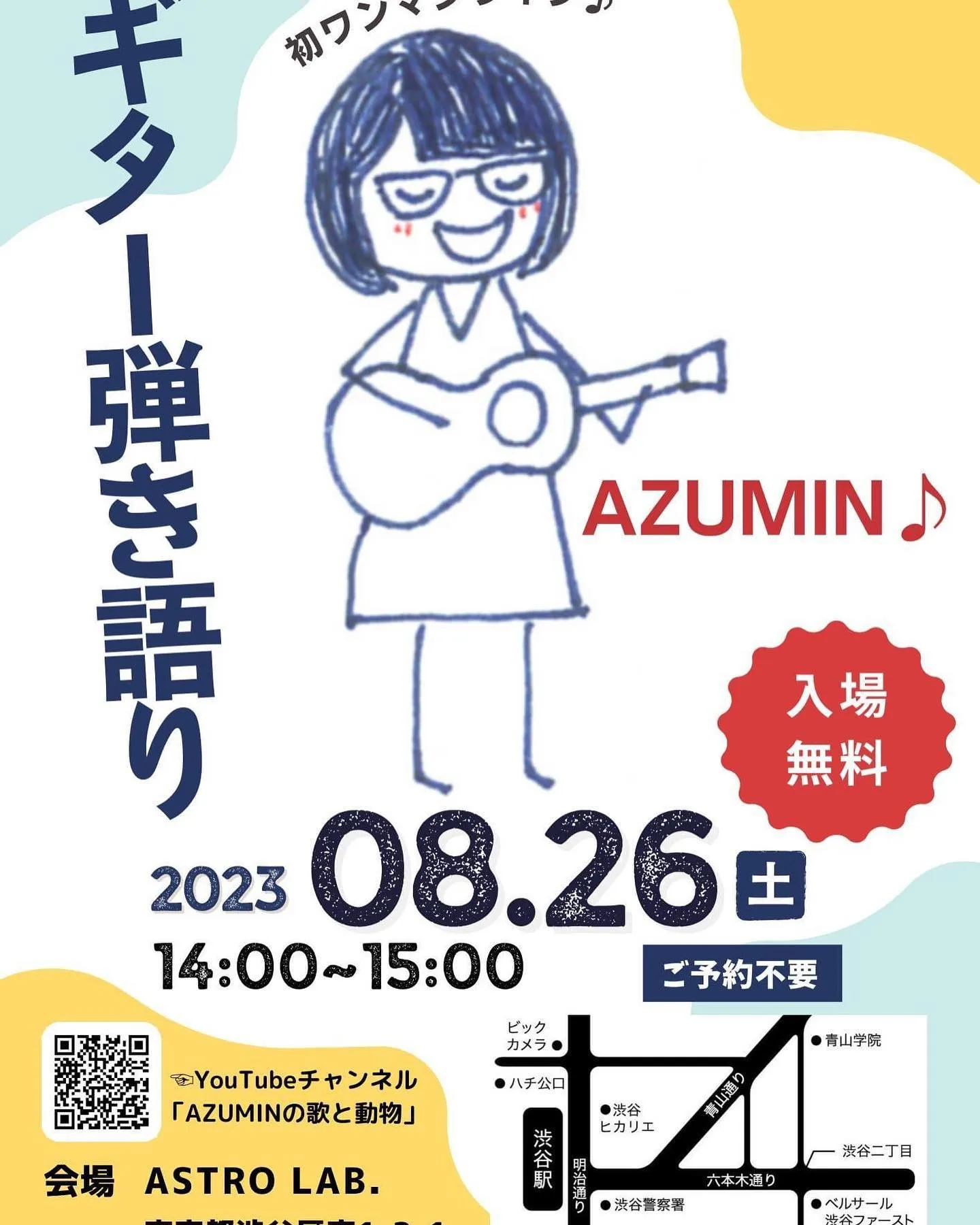 【8/26（土）14時〜15時AZUMIN♪初ワンマンライブ...
