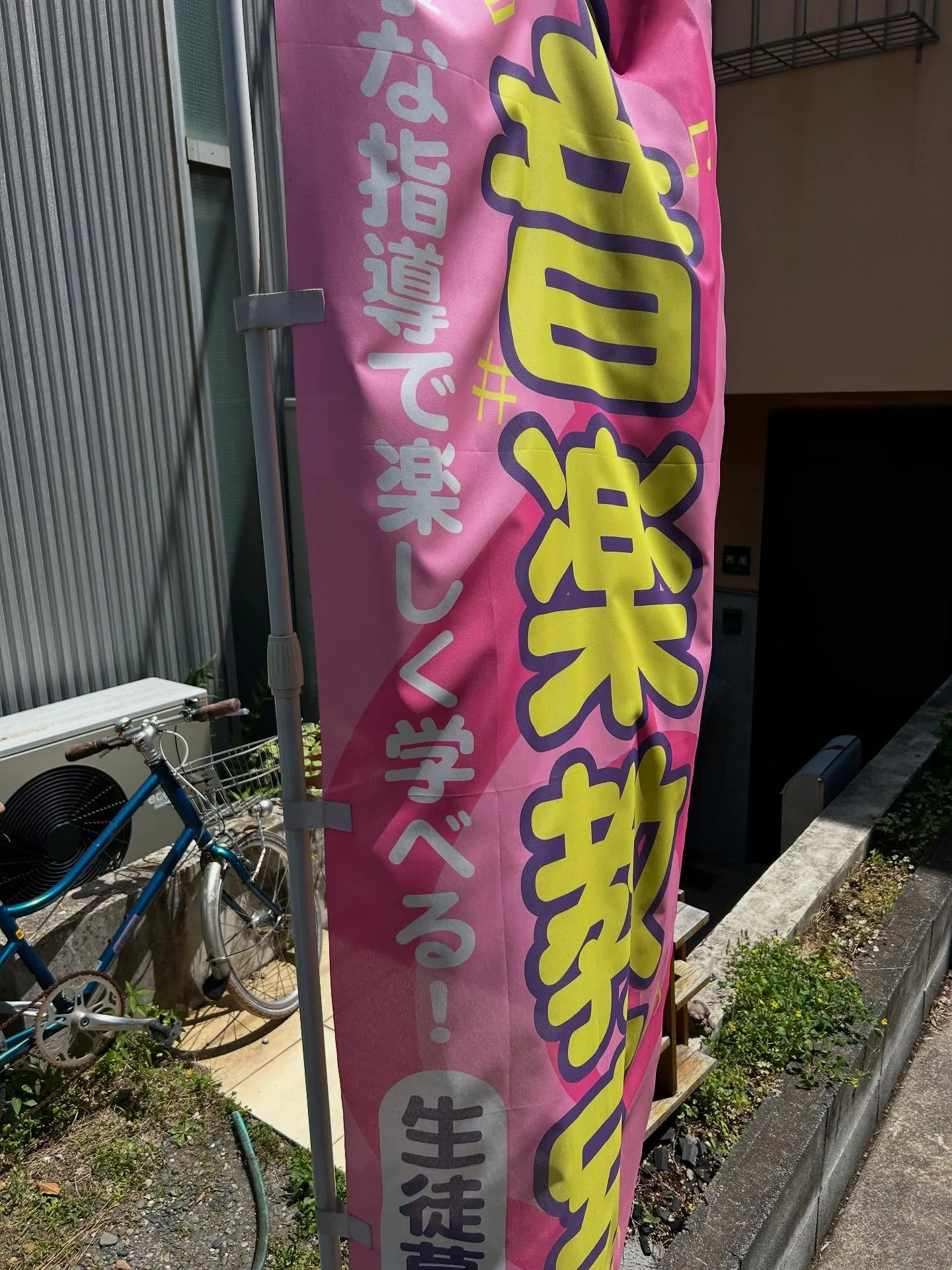 『学芸大学』音楽を頑張る生徒さんへ『音楽教室』