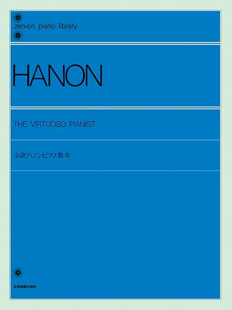 『学芸大学』ハノンっていいの?『ピアノ教室』